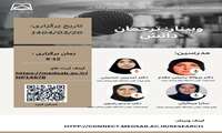 برگزاری وبینار ترجمان دانش در دانشگاه علوم پزشکی سبزوار 