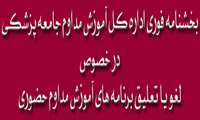 " بخشنامه فوری اداره کل آموزش مداوم جامعه پزشکی" 