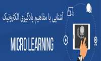 محتوای الکترونیکی کوتاه (Micro Learning) 