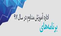 برنامه های اداره آموزش مداوم در سال ٩٧