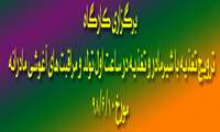 برگزاری کارگاه ترویج تغذیه با شیرمادر و تغذیه در ساعت اول تولد و مراقبت های آغوشی مادرانه مورخ 98/6/10 